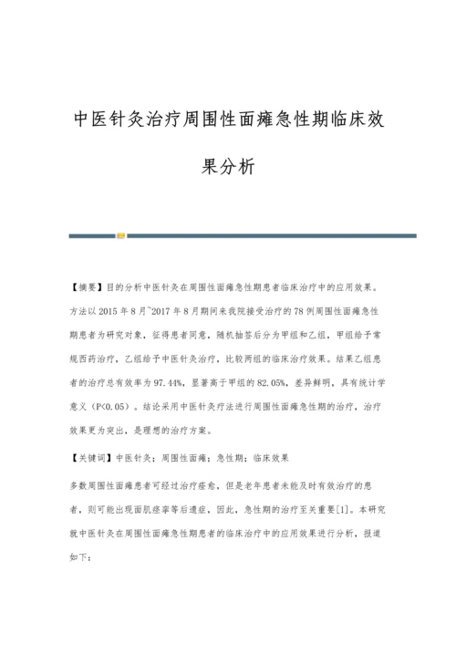 中医针灸治疗周围性面瘫急性期临床效果分析.docx