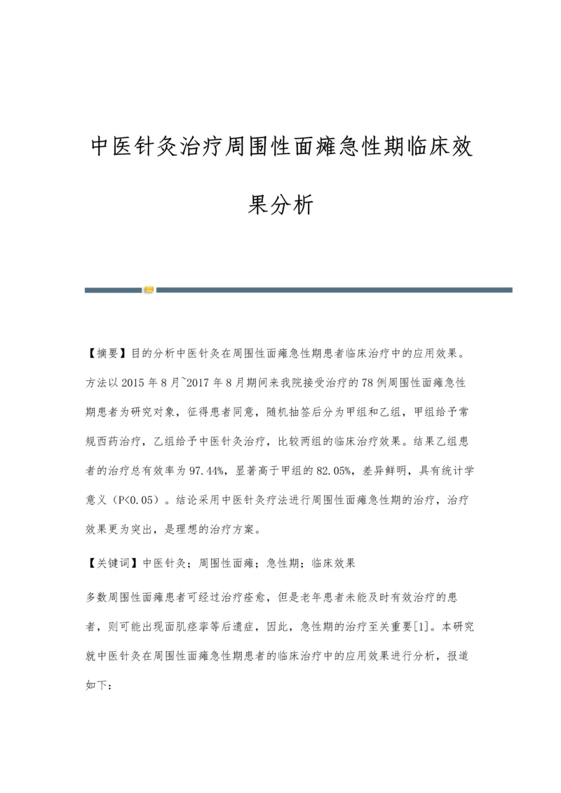 中医针灸治疗周围性面瘫急性期临床效果分析.docx