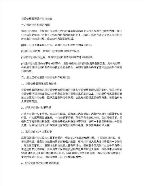 资源价格管理循环经济论文