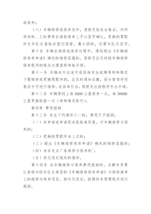 车辆维修管理制度_1.docx