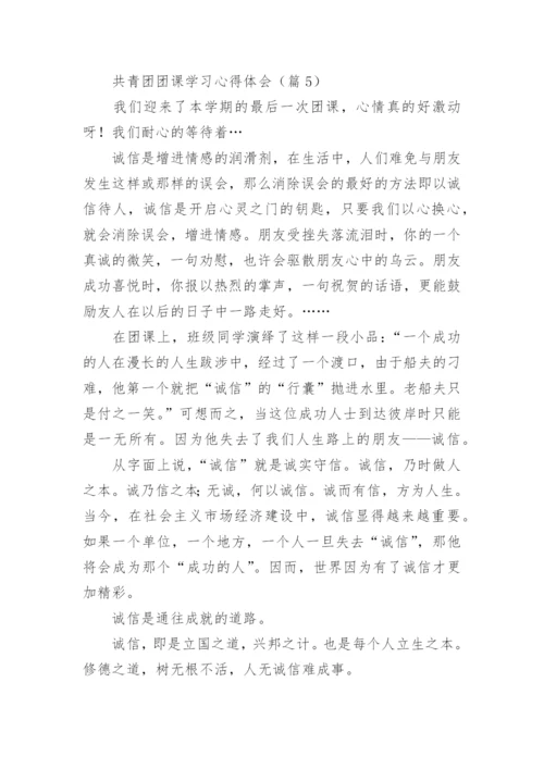 共青团团课学习心得体会(精选7篇).docx