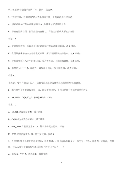通用版初中化学九年级化学下册第十二单元化学与生活解题方法技巧.docx