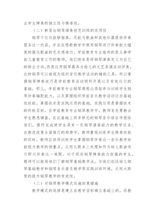 学前教育专业钢琴教学的有效性思考论文.docx