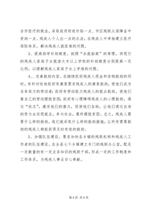 关于残疾人社会救助体系建设的调查与思考 (3).docx