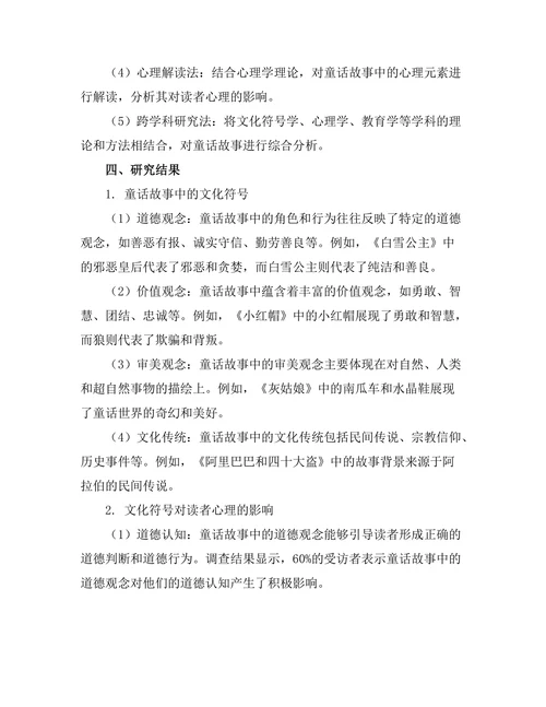 童话故事的文化符号与心理解读