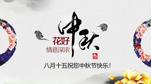 精美水墨中国风中秋节传统文化PPT模板