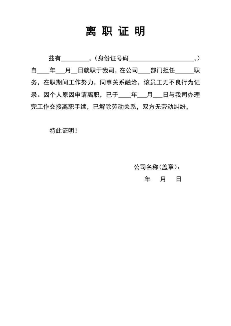 人事管理公司员工离职证明模板word文档