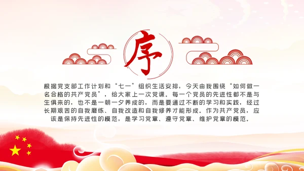 如何做一名合格的共产党员党课ppt模板