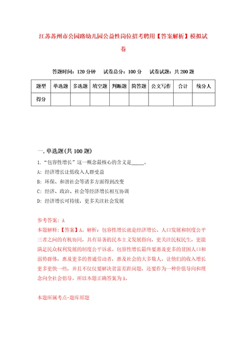 江苏苏州市公园路幼儿园公益性岗位招考聘用答案解析模拟试卷4