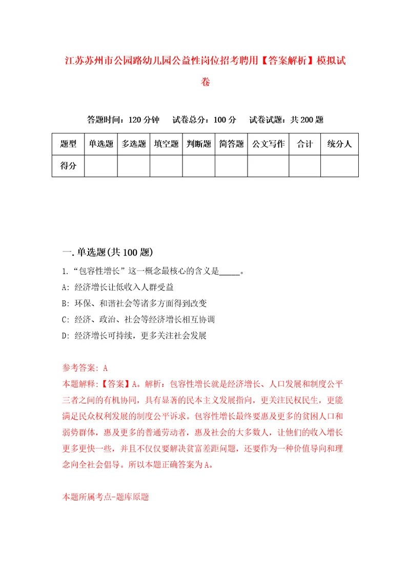 江苏苏州市公园路幼儿园公益性岗位招考聘用答案解析模拟试卷4