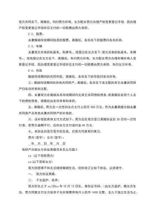 有财产分割女方协议离婚范本怎么写(7篇).docx