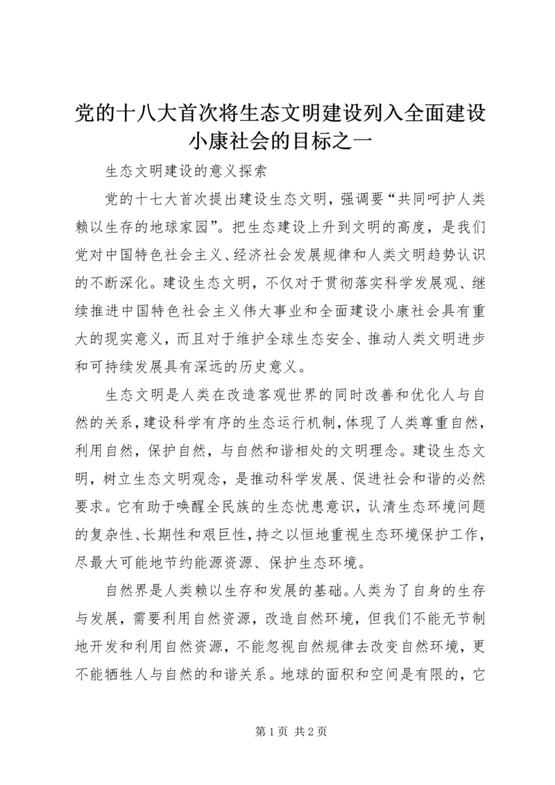 党的十八大首次将生态文明建设列入全面建设小康社会的目标之一.docx