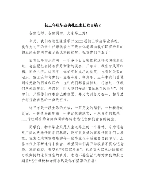 初三年级毕业典礼班主任发言稿