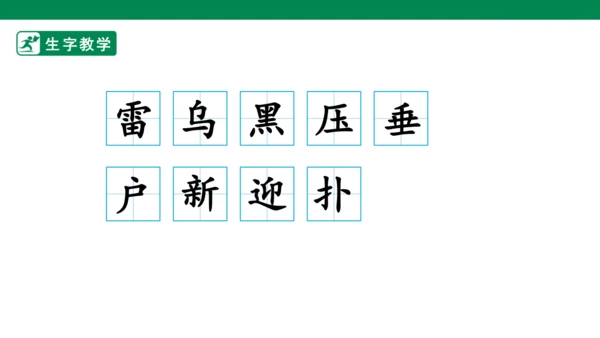 16 雷雨 生字动画课件