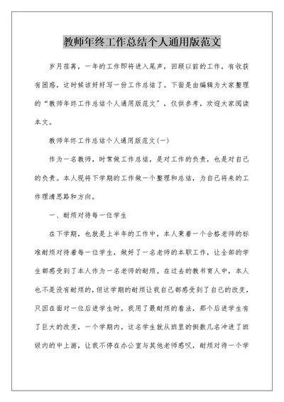 教师年终工作总结个人通用版范文