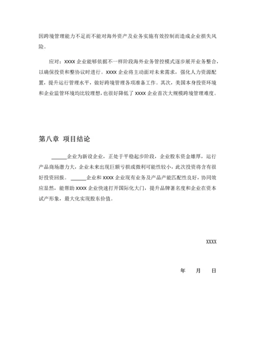 境外投资可行性专项研究报告.docx