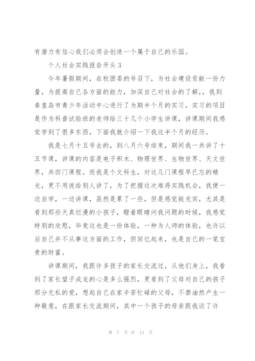 个人社会实践报告开头.docx