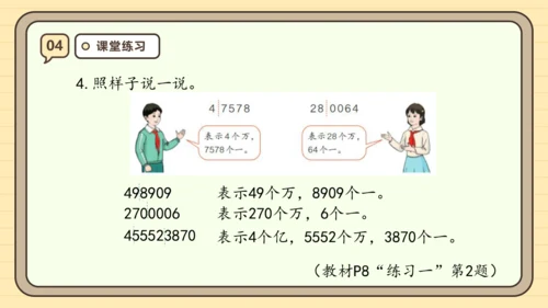 【课堂无忧】人教版四年级上册数学-1.1 亿以内数的认识 任务型教学（课件）(共36张PPT)