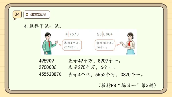 【课堂无忧】人教版四年级上册数学-1.1 亿以内数的认识 任务型教学（课件）(共36张PPT)