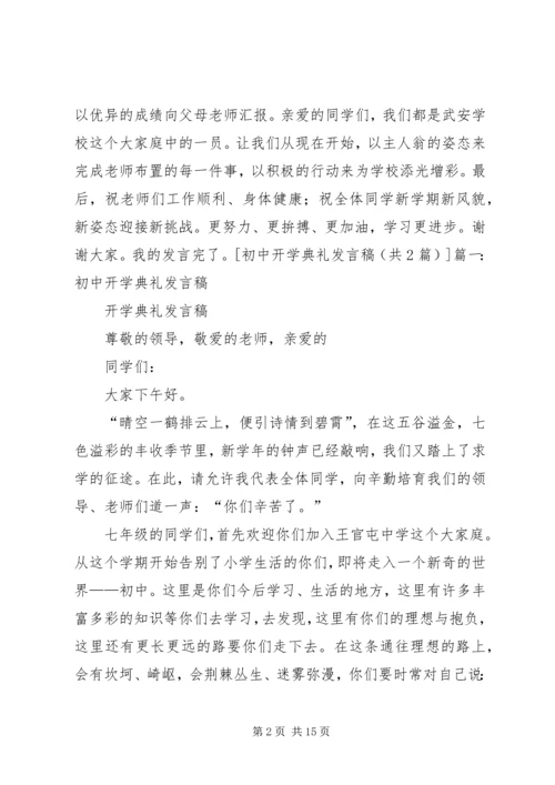 初中开学典礼发言稿 (2).docx