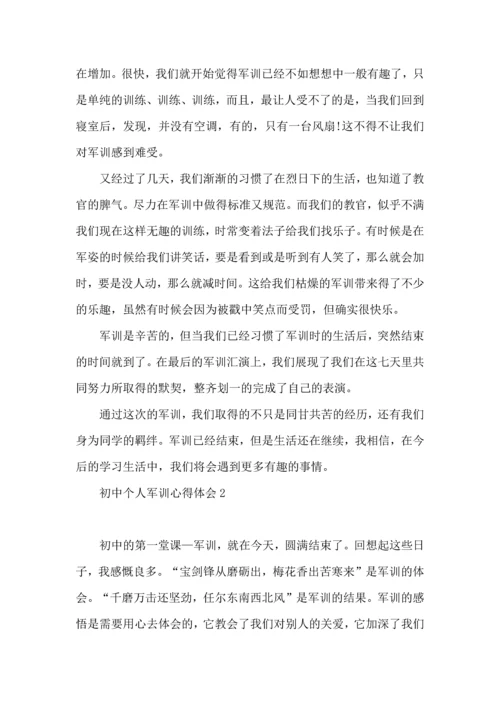 初中个人军训心得体会.docx