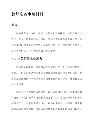 教师吃苦事迹材料