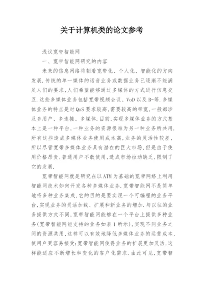 关于计算机类的论文参考.docx