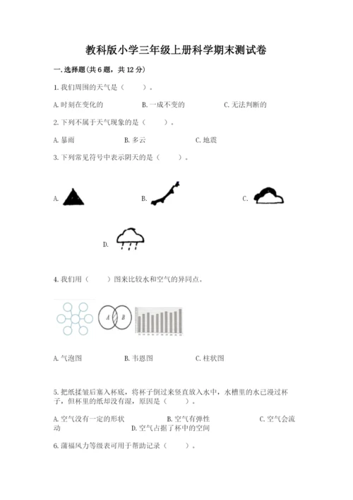 教科版小学三年级上册科学期末测试卷（预热题）.docx