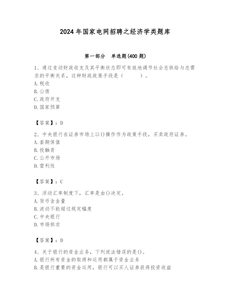 2024年国家电网招聘之经济学类题库（培优a卷）.docx