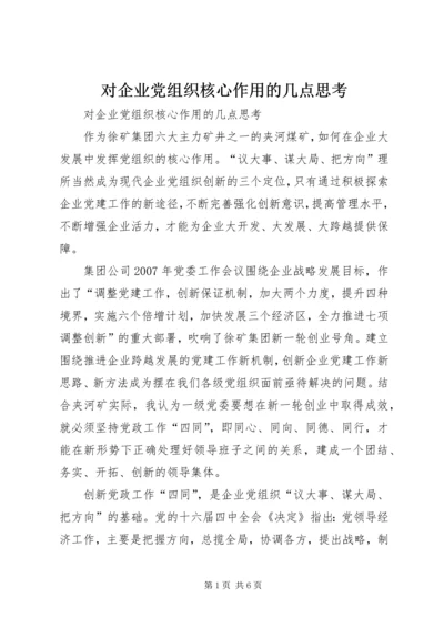 对企业党组织核心作用的几点思考 (3).docx