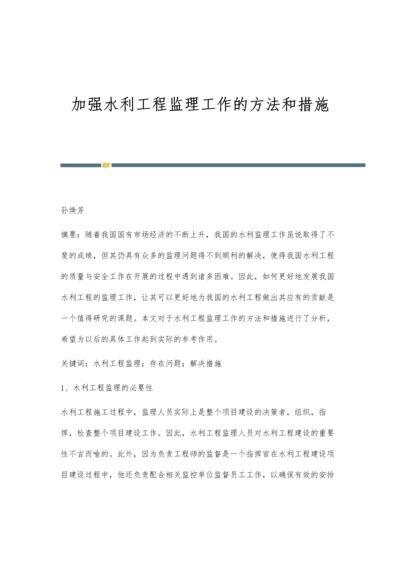 加强水利工程监理工作的方法和措施.docx