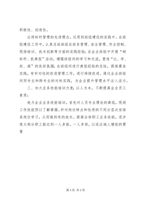 供电公司加强班组建设管理工作的实践与思考.docx