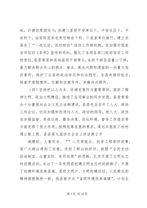 县委九届四次全会上讲话 (2).docx