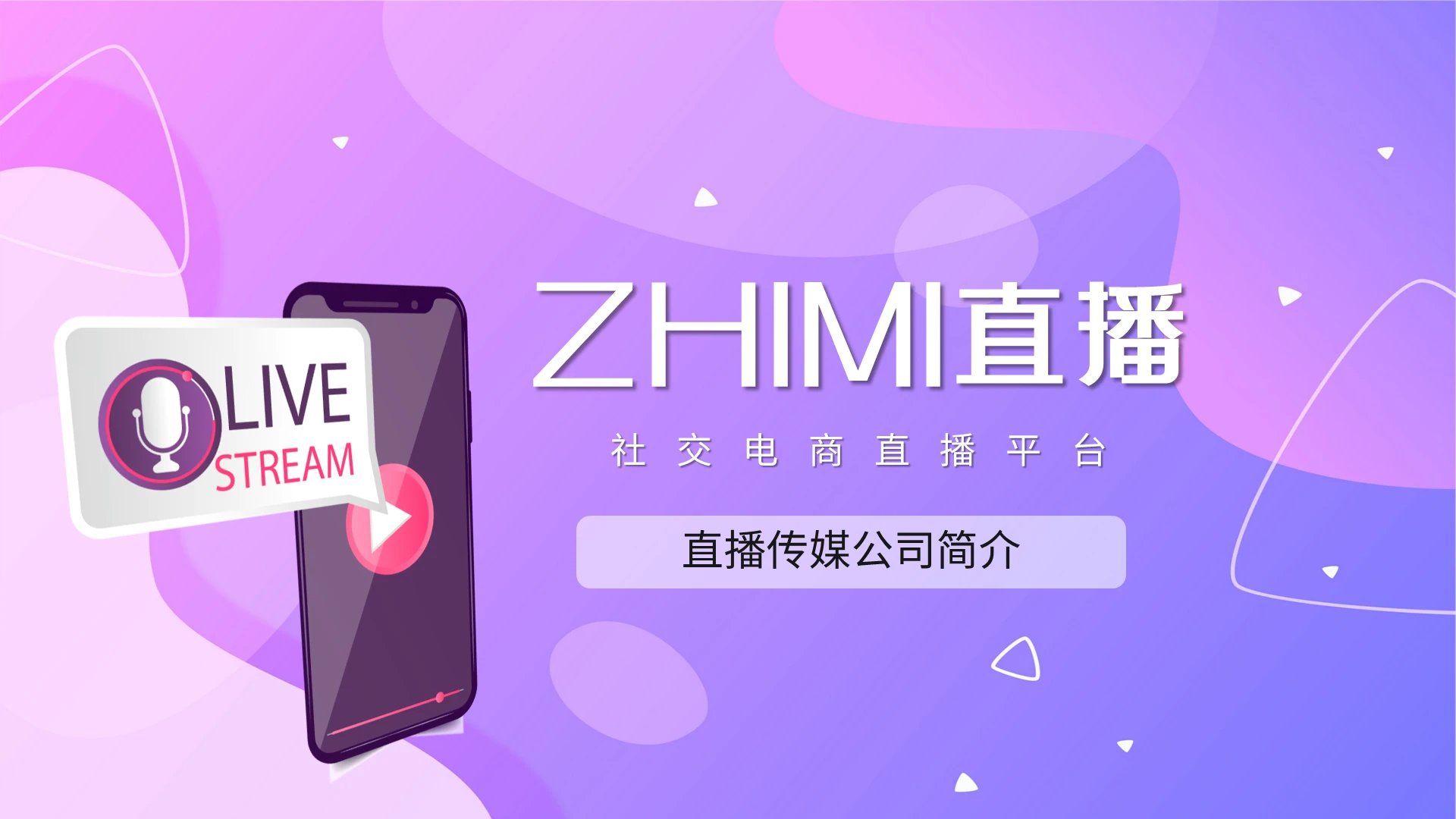 彩色渐变时尚直播传媒公司简介企业介绍PPT