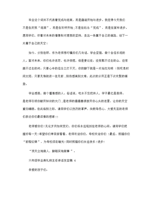 六年级毕业典礼班主任讲话发言稿范文