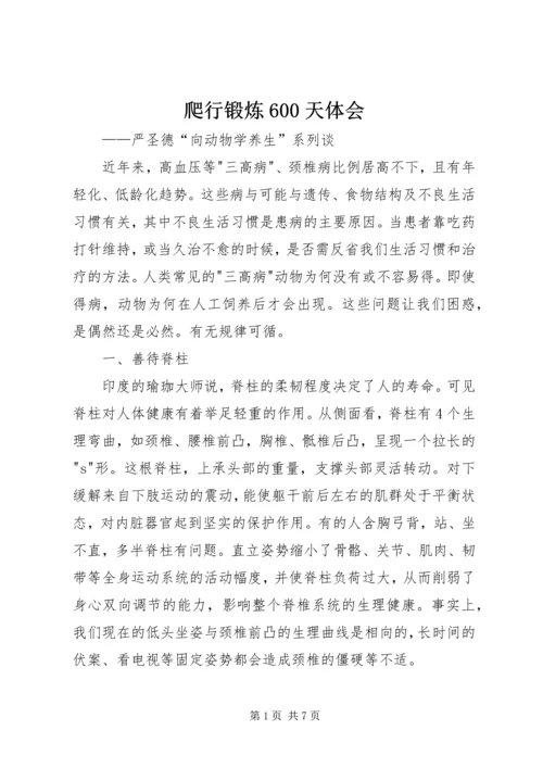 爬行锻炼600天体会.docx