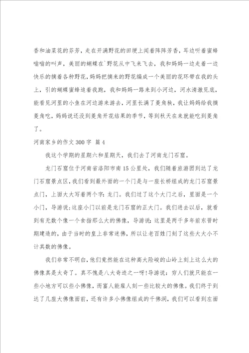 关于河南家乡的作文300字汇总六篇