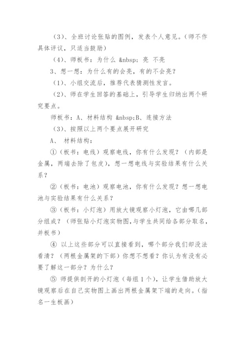 小学科学《点亮我的小灯泡》参赛优秀教案.docx