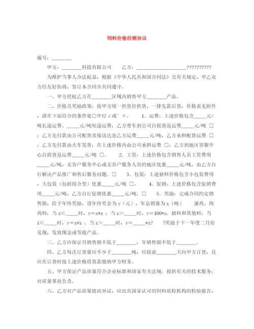 2023年饲料价格经销协议.docx