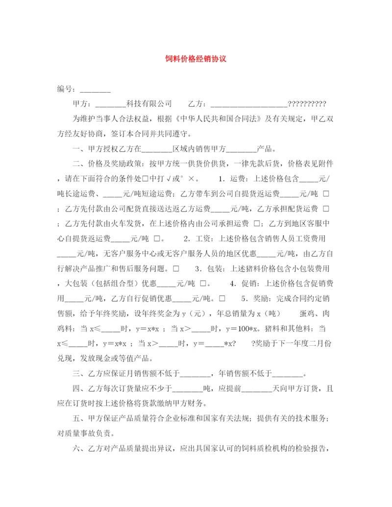 2023年饲料价格经销协议.docx