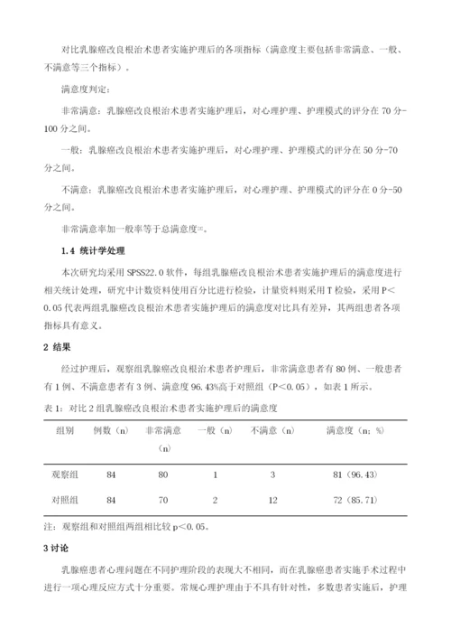 综合心理护理对乳腺癌改良根治术患者满意度的影响效果分析.docx