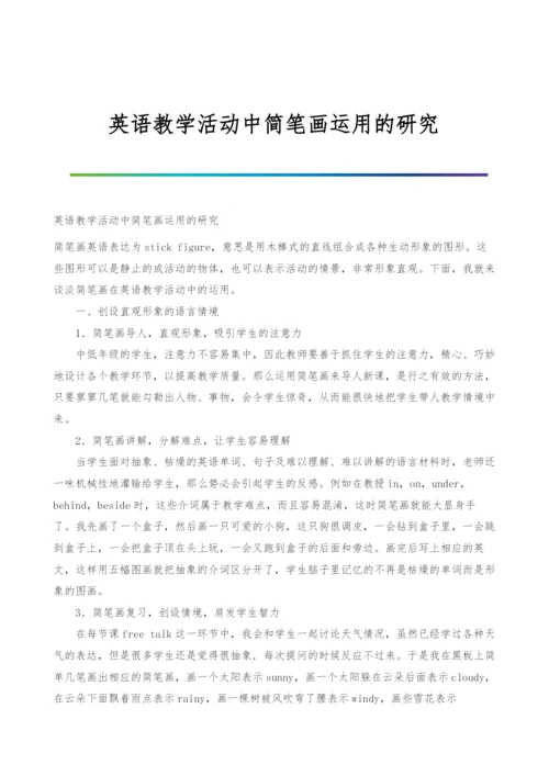 英语教学活动中简笔画运用的研究.docx