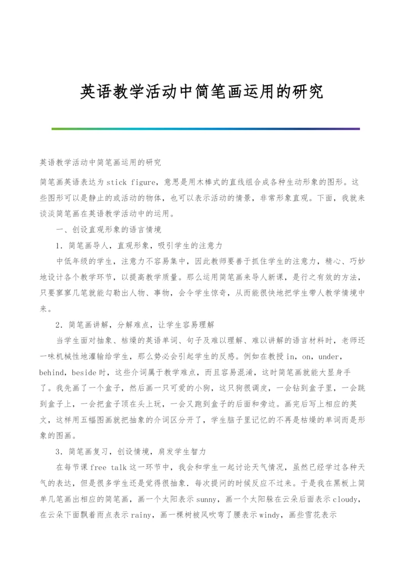 英语教学活动中简笔画运用的研究.docx