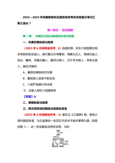 2022—23年统编新教材全国各地高考历史真题分单元汇集之选必1.docx