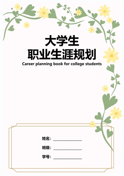 大学生职业生涯规划