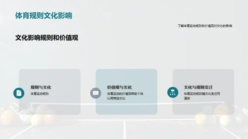 探索传统体育运动的文化价值