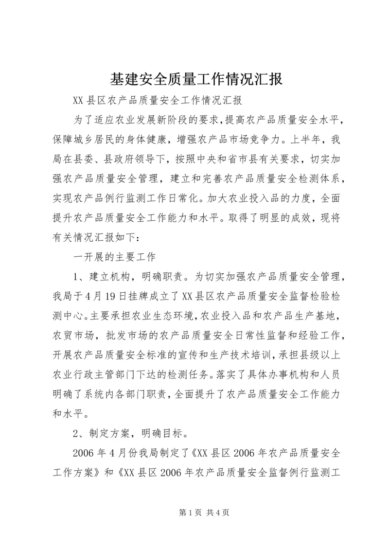 基建安全质量工作情况汇报 (5).docx