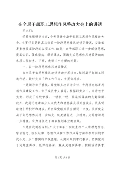 在全局干部职工思想作风整改大会上的讲话.docx