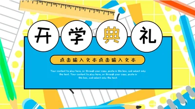 学校开学典礼庆典报告通用PPT模板