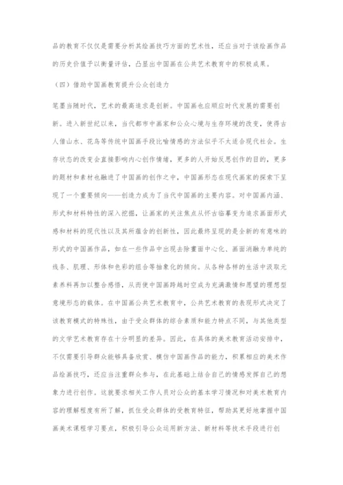 中国画在公共艺术教育中的重要意义和发展路径.docx